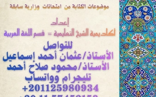 موضوعات كتابة من امتحانات وزارية سابقة للفصول الثلاثة اللغة العربية الصف السابع