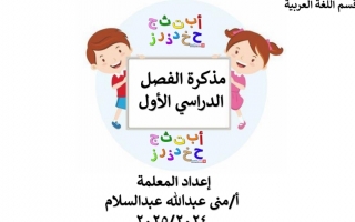 أوراق عمل تدريبية الحروف الهجائية اللغة العربية الصف الأول الفصل الأول