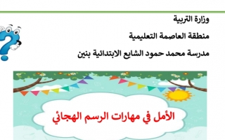 مذكرة مهارات الرسم الهجائي اللغة العربية الصف الأول