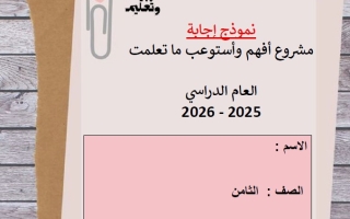 حل مشروع أفهم وأستوعب ما تعلمت اللغة العربية الصف الثامن الفصل الثاني