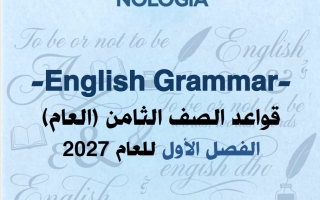 قواعد لغة انجليزية الصف الثامن الفصل الأول 2027