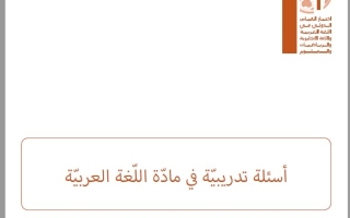 أسئلة تدريبية اختبار القياس الدولي لغة عربية الصف الرابع
