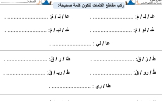 ورقة عمل تركيب وتحليل الكلمات اللغة العربية الصف الأول الفصل الثالث
