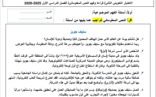 الاختبار التكويني الثاني قراءة وفهم النص المعلوماتي اللغة العربية الصف الخامس