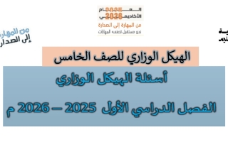 أسئلة الهيكل الوزاري الرياضيات المتكاملة الصف الخامس