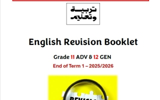 مراجعة Revision Booklet اللغة الإنجليزية الصف الحادي عشر متقدم والثاني عشر عام