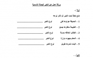 ورقة عمل درس خبر الجملة الإسمية لغة عربية الصف الخامس