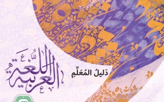 كتاب دليل المعلم المجلد الثاني اللغة العربية الصف السادس الفصل الدراسي الثاني 2025-2026