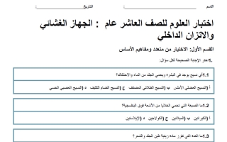 اختبار الجهاز الغشائي والاتزان الداخلي أحياء الصف العاشر عام الفصل الأول