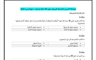 مراجعة درس صدق الرسول صلى الله عليه وسلم (سورة يس 1-12) تربية اسلامية الصف الثامن الفصل الاول
