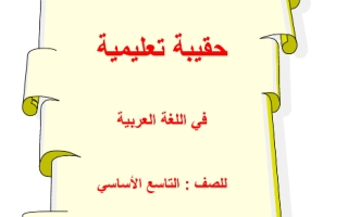أوراق عمل مراجعة نهائية لغة عربية الصف التاسع الفصل الثاني