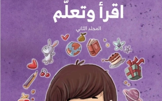 كتاب اقرأ وتعلم المجلد الثاني اللغة العربية الصف الأول الفصل الدراسي الثاني 2025-2026
