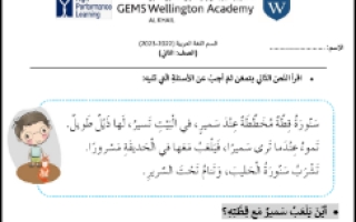 أوراق عمل مهارات النصوص والمفردات اللغة العربية الصف الثاني الفصل الثالث