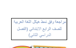 مراجعة وفق نمط هيكل اللغة العربية الصف الرابع الفصل الثاني