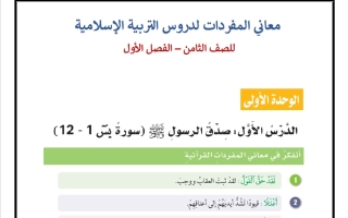 معاني المفردات لدروس تربية اسلامية الصف الثامن الفصل الأول