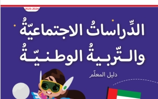 دليل المعلم اجتماعيات الصف الثاني الفصل الأول 2023-2024