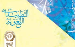 كتاب التطبيقات اللغوية اللغة العربية الصف الثاني عشر الفصل الثاني 2023-2024