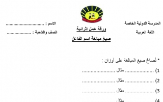 ورقة عمل درس صيغ مبالغة اسم الفاعل لغة عربية الصف العاشر