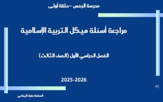مراجعة أسئلة هيكل التربية الإسلامية الصف الثالث