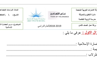 ورقة عمل الحضارة العربية الإسلامية نموذج 2 اجتماعيات الصف الثامن الفصل الثاني