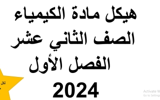 مراجعة هيكل امتحان الكيمياء الصف الثاني عشر الفصل الأول 2024-2025