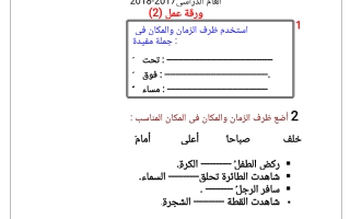 ورقة عمل درس ظرف المكان والزمان لغة عربية للصف الثاني فصل ثاني