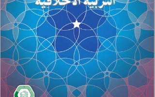 كتاب الطالب الجزء الثالث التربية الأخلاقية الصف الثامن الفصل الدراسي الثالث 2025-2026