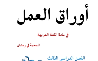 أوراق عمل درس المحبة في رمضان اللغة العربية للصف الأول