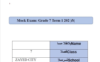 نموذج اختبار تجريبي الرياضيات المتكاملة الصف السابع