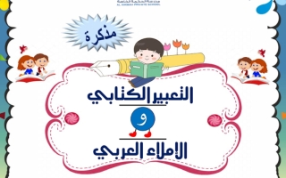 ملزمة التعبير لغة عربية الصف الرابع الفصل الثاني