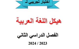 اختبار تدريبي هيكل امتحان اللغة العربية الصف الحادي عشر الفصل الثاني 2023-2024
