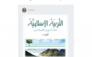 كتاب التربية الإسلامية مع الحل الصف السابع الفصل الأول
