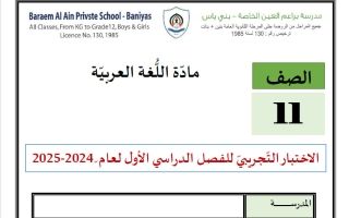 اختبار تجريبي لهيكل لغة عربية الصف الحادي عشر الفصل الأول 2024-2025