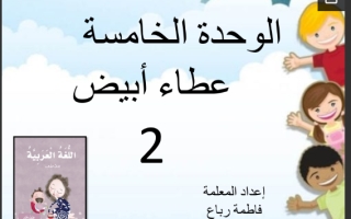 حل درس بيضاء الغمامة وشجرة القطن 2 اللغة العربية الصف الأول