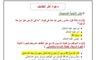 حل أوراق عمل دعوة أهل الطائف تربية اسلامية الصف الخامس الفصل الأول