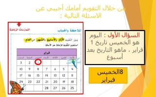 درس استخدام التقويم الرياضيات المتكاملة الصف الثاني الفصل الثالث