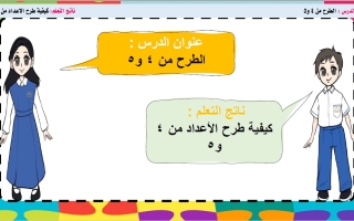 حل درس الطرح من 4 و5 الرياضيات المتكاملة الصف الأول