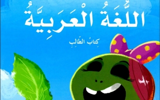 كتاب الطالب لغة عربية الصف الثاني الفصل الأول