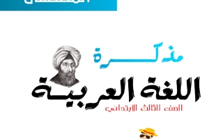 مذكرة لغة عربية الصف الثالث الفصل الثاني