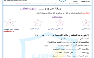 ورقة عمل أسلوب العطف مع الحل لغة عربية صف ثالث فصل ثاني