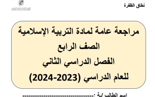 مراجعة عامة هيكل امتحان التربية الإسلامية الصف الرابع الفصل الثاني 2023-2024