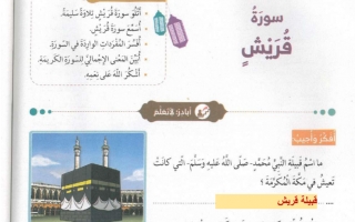 حل درس سورة قريش للصف الاول تربية اسلامية فصل ثاني