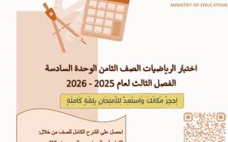 اختبار الوحدة السادسة الرياضيات المتكاملة الصف الثامن الفصل الثالث