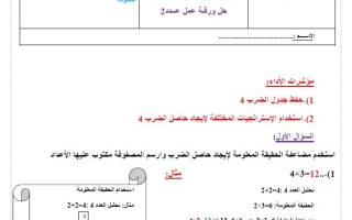 حل ورقة عمل الضرب في 4 ومضاعفة الحقيقة المعلومة الرياضيات المتكاملة الصف الثالث الفصل الثاني
