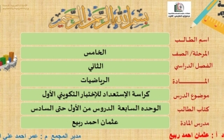 كراسة الاستعداد للإختبار التكويني الأول الرياضيات المتكاملة الصف الخامس الفصل الثاني