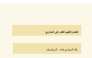 بنك السيناريوهات التعلم والتقييم القائم على المشاريع الرياضيات المتكاملة الصف السادس الفصل الثاني
