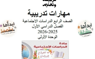 مهارات تدريبية الدراسات الإجتماعية والتربية الوطنية الصف الرابع