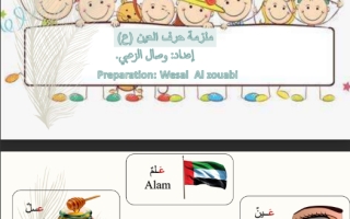 ملزمة درس حرف العين لغة عربية الصف الأول