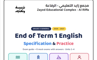 مراجعة نهائية لغة انجليزية الصف الثامن الفصل الأول 2026-2027