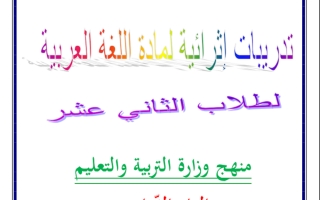 أوراق عمل متنوعة لغة عربية الصف الثاني عشر الفصل الأول